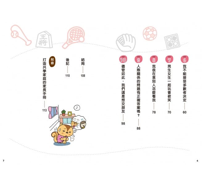 12歲之前一定要學的生活大小事套書（共四冊）